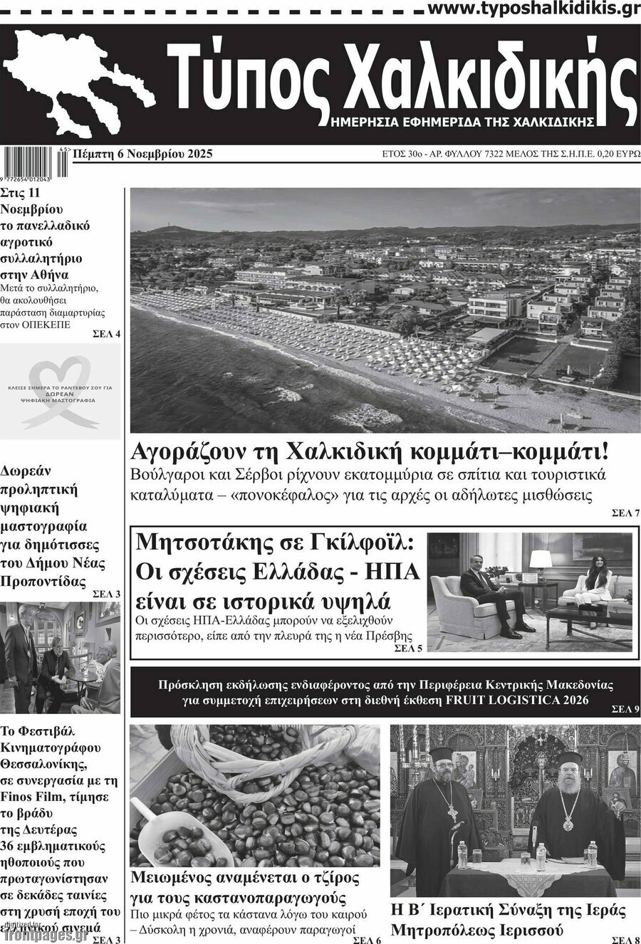 Τύπος Χαλκιδικής