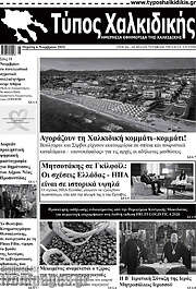 /Τύπος Χαλκιδικής