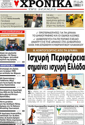 Πρωτοσέλιδο Χρονικά της Δράμας
