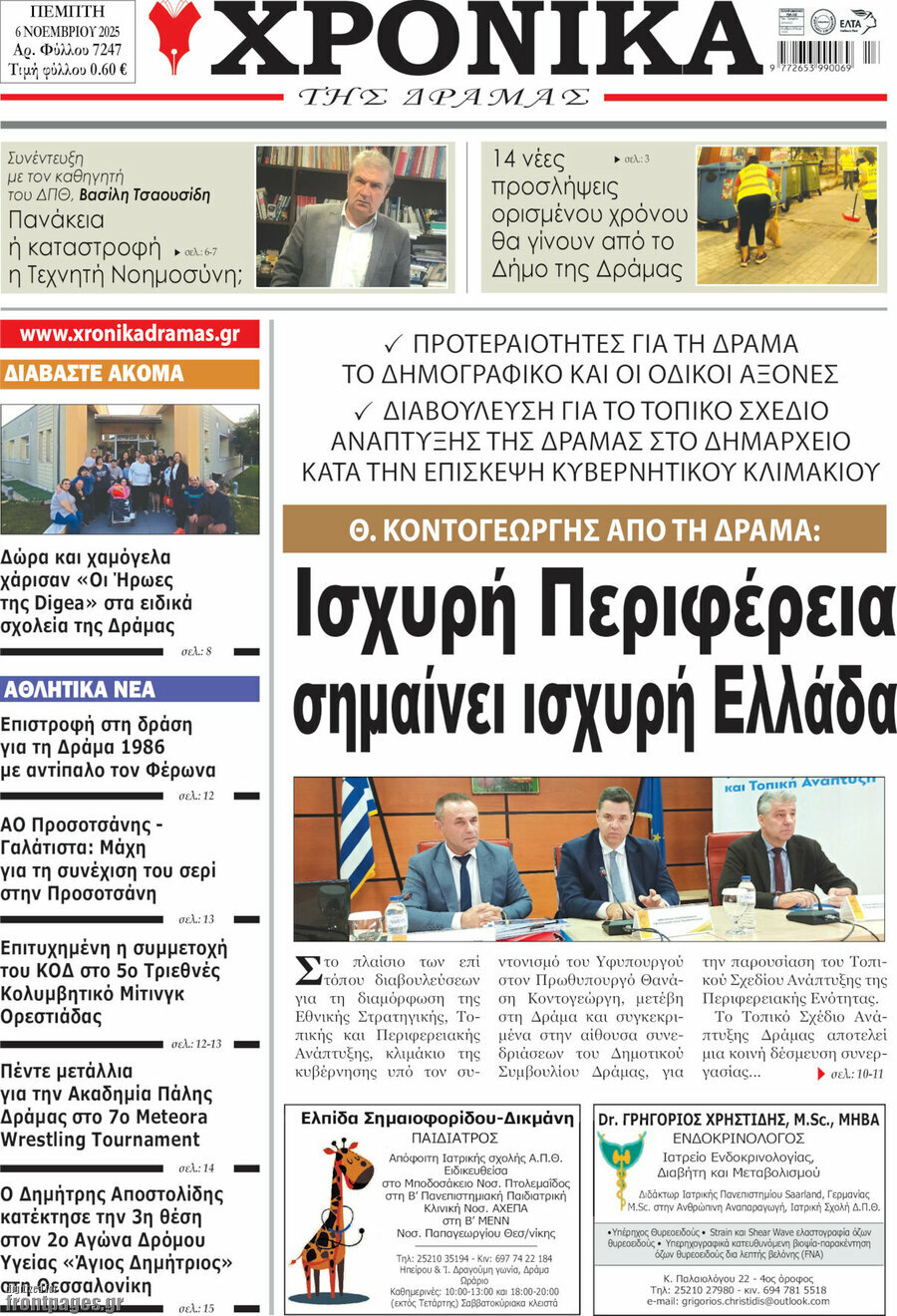 Χρονικά της Δράμας