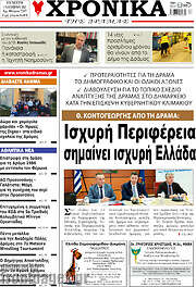 /Χρονικά της Δράμας