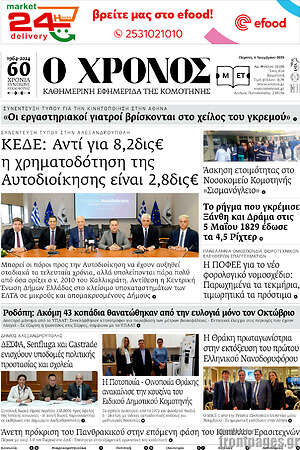 Πρωτοσέλιδο Χρόνος