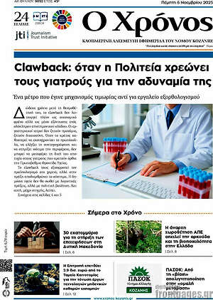 Πρωτοσέλιδο Χρόνος
