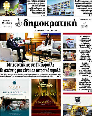 Πρωτοσέλιδο Δημοκρατική Ρόδου