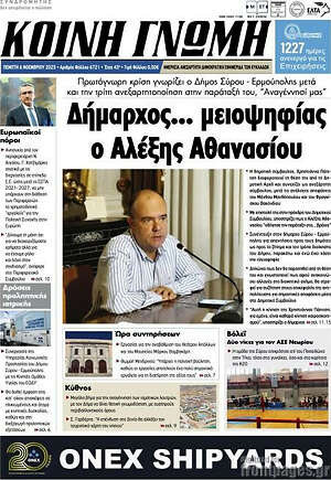 Πρωτοσέλιδο Κοινή Γνώμη