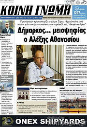 /Κοινή Γνώμη