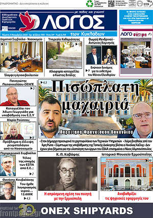 Πρωτοσέλιδο Ο Λόγος