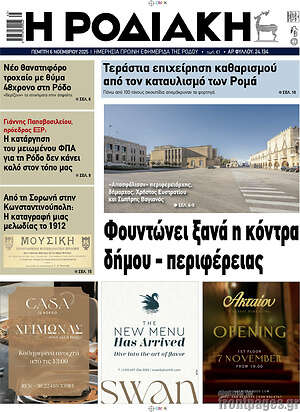 Πρωτοσέλιδο Η Ροδιακή