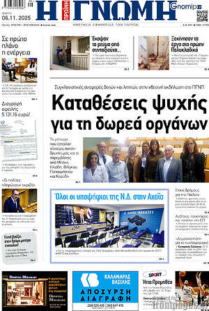 Πρωτοσέλιδο Η Γνώμη