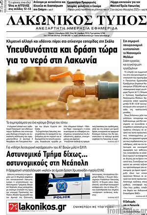 Πρωτοσέλιδο Λακωνικός Τύπος