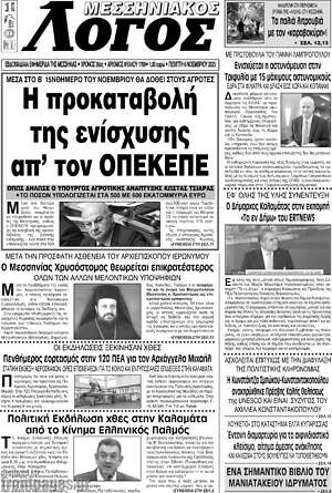 Πρωτοσέλιδο Μεσσηνιακός Λόγος