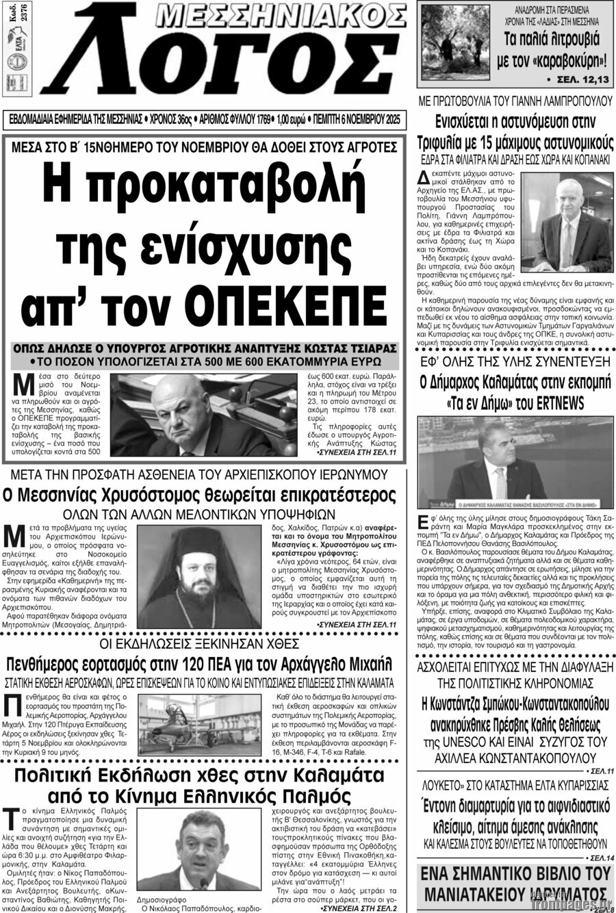 Μεσσηνιακός Λόγος