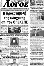 /Μεσσηνιακός Λόγος