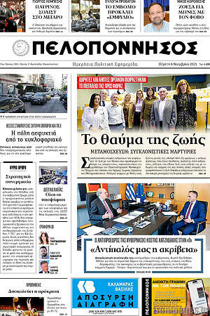 Πρωτοσέλιδο Πελοπόννησος