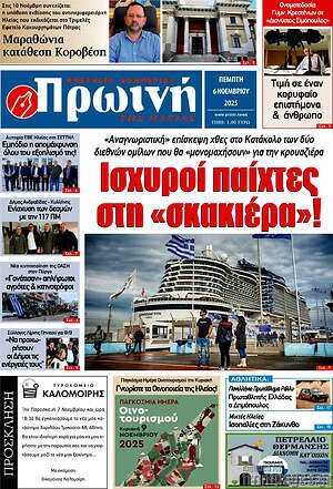 Πρωτοσέλιδο Πρωινή Ηλείας