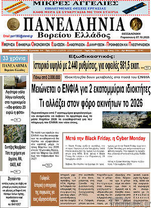 Πρωτοσέλιδο Πανελλήνια Β. Ελλάδος