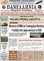 /Πανελλήνια Β. Ελλάδος