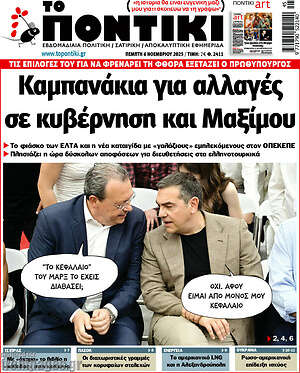 Το Ποντίκι: Καμπανάκια για αλλαγές σε κυβέρνηση και Μαξίμου