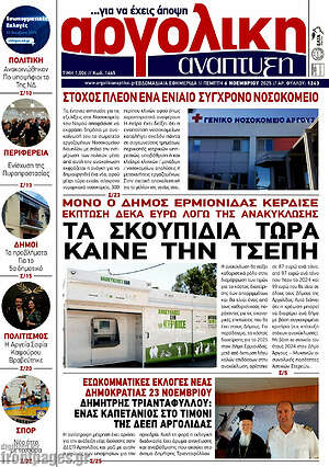 Πρωτοσέλιδο Αργολική Ανάπτυξη