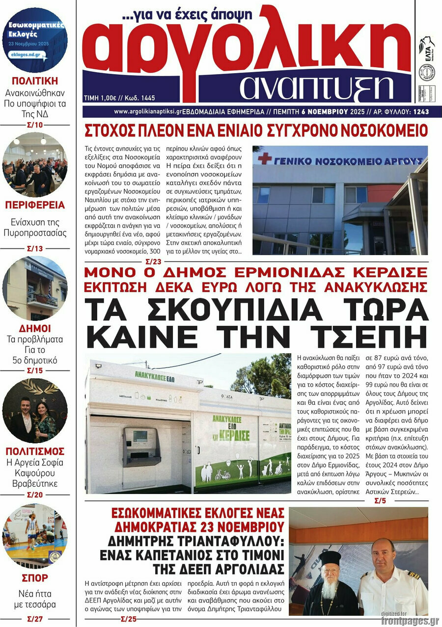 Αργολική Ανάπτυξη