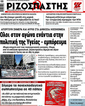 Ριζοσπάστης: Όλοι στον αγώνα ενάντια στην πολιτική της Υγείας - εμπόρευμα