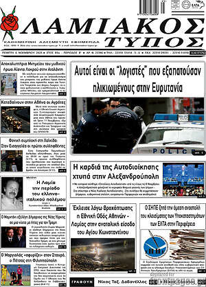 Πρωτοσέλιδο Λαμιακός Τύπος