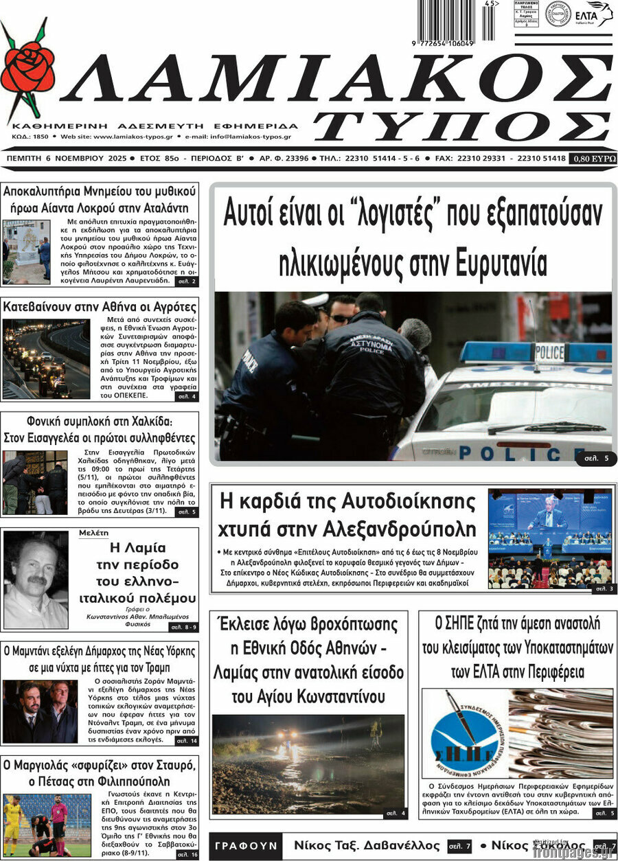 Λαμιακός Τύπος