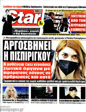 Πρωτοσέλιδο εφημερίδας Star press - protoselida