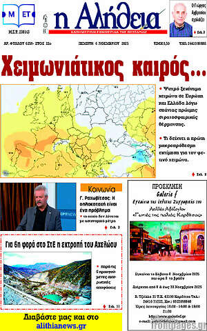 Πρωτοσέλιδο Η Αλήθεια