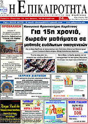 /Η Επικαιρότητα