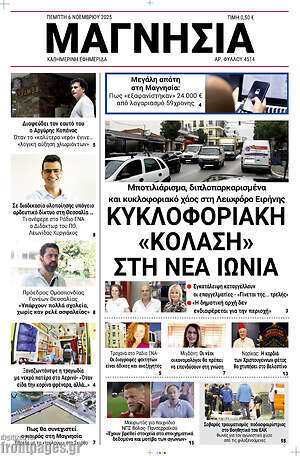 Πρωτοσέλιδο Μαγνησία