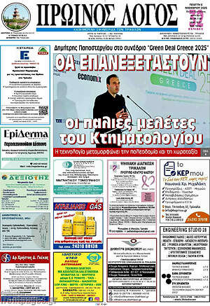 Πρωτοσέλιδο Πρωινός Λόγος