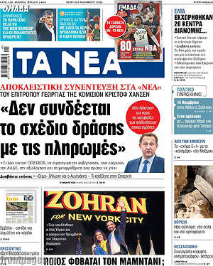 Τα Νέα: Δεν συνδέεται το σχέδιο δράσης με τις πληρωμές