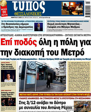 Πρωτοσέλιδο εφημερίδας Τύπος Θεσσαλονίκης - protoselida