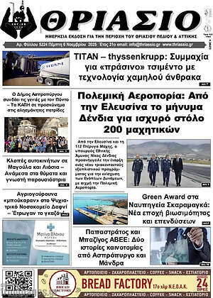 Πρωτοσέλιδο Θριάσιο
