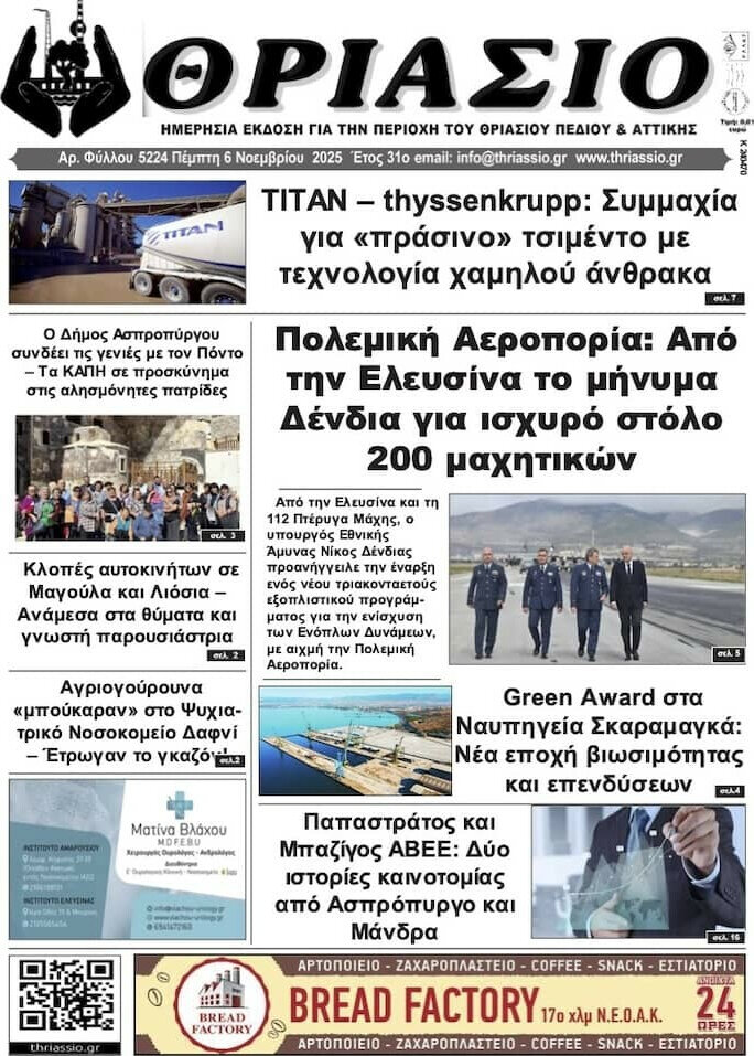 Θριάσιο