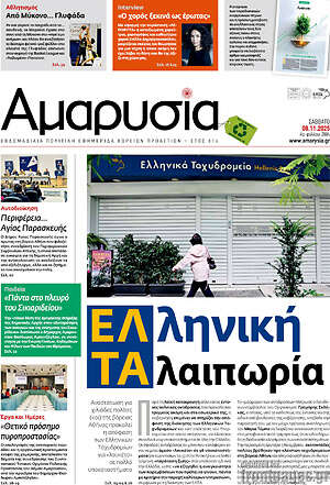 Πρωτοσέλιδο Αμαρυσία