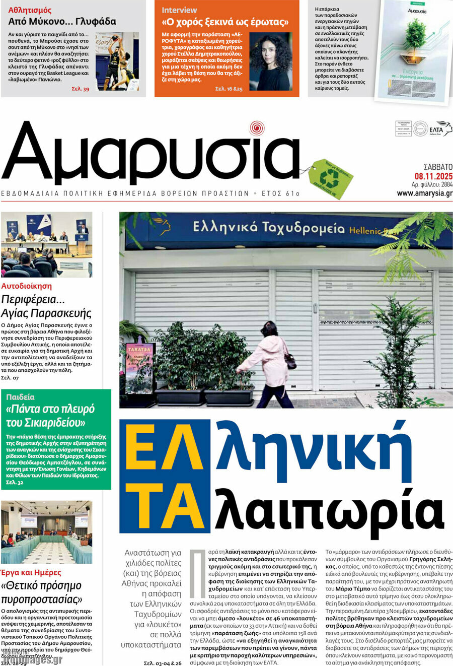 Αμαρυσία