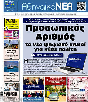 Πρωτοσέλιδο Αθηναϊκά Νέα