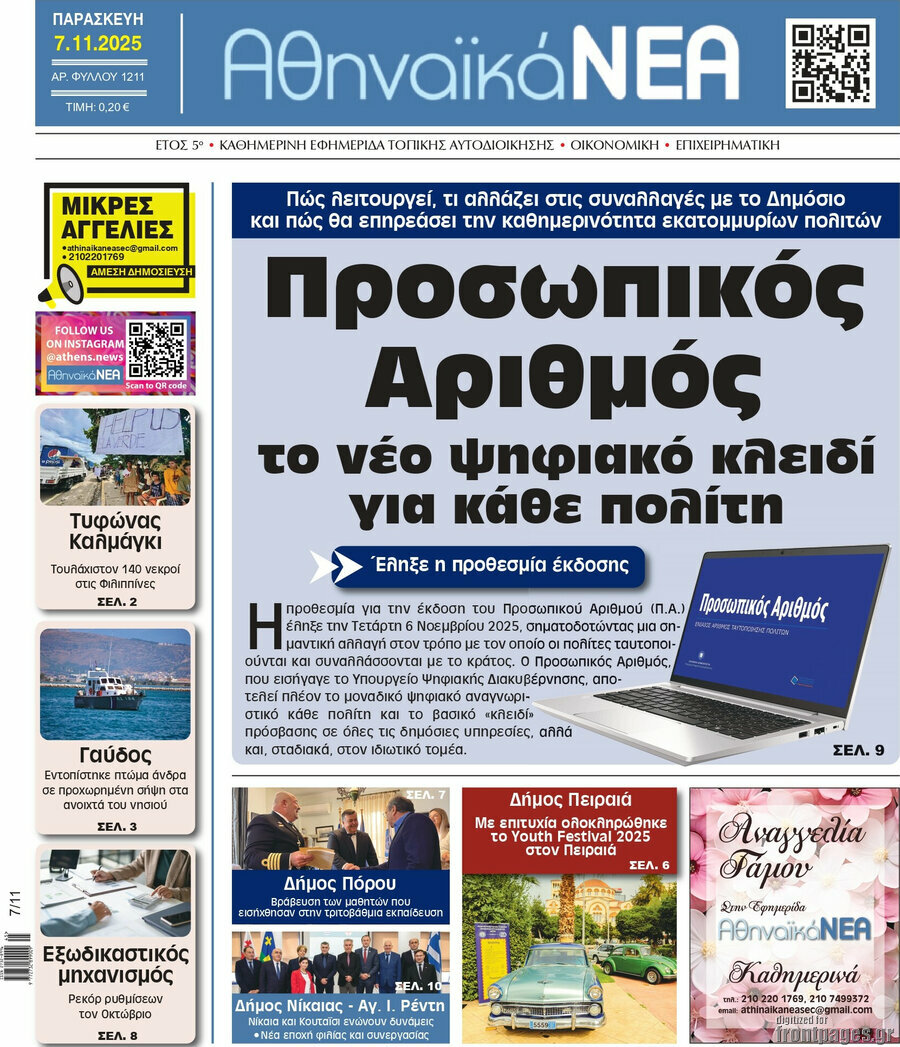 Αθηναϊκά Νέα