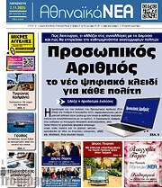 /Αθηναϊκά Νέα
