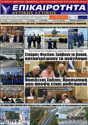 Πρωτοσέλιδο Επικαιρότητα Δ. Αττικής