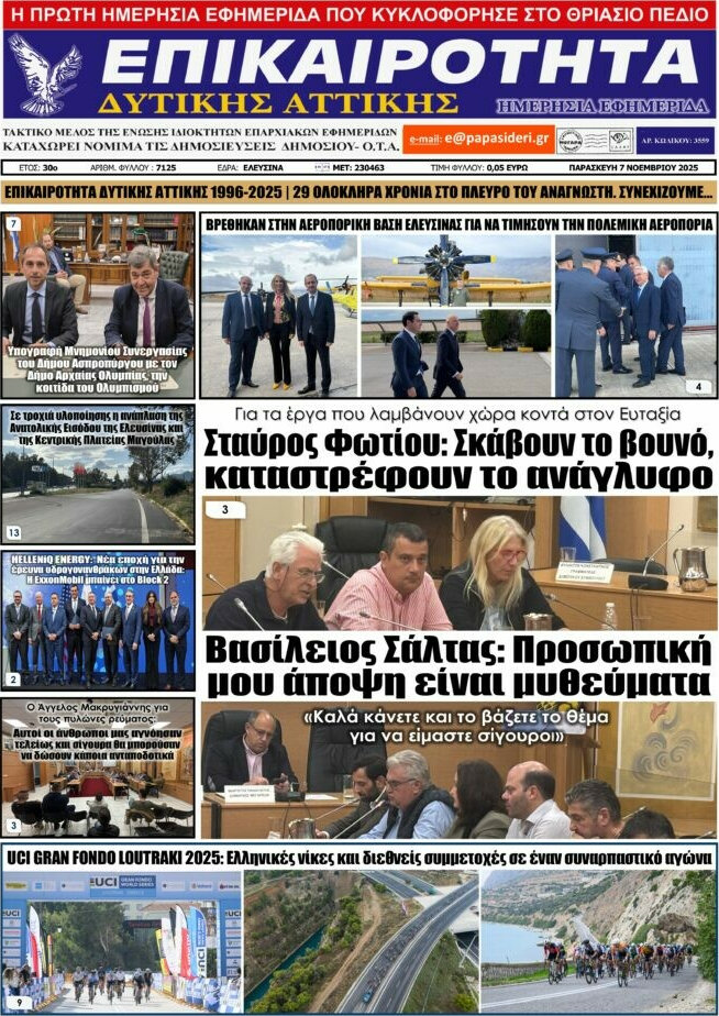 Επικαιρότητα Δ. Αττικής