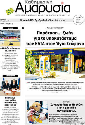 Πρωτοσέλιδο Καθημερινή Αμαρυσία