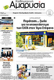 /Καθημερινή Αμαρυσία
