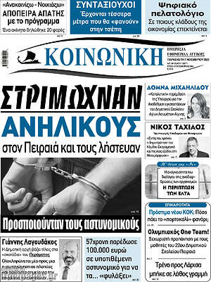 Πρωτοσέλιδο Κοινωνική