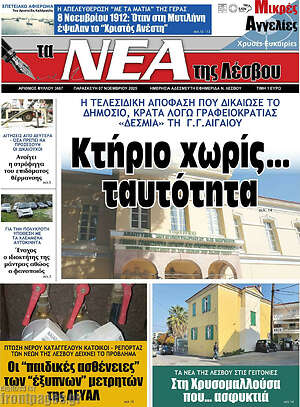 Πρωτοσέλιδο Νέα της Λέσβου