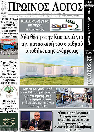Πρωτοσέλιδο Πρωινός Λόγος