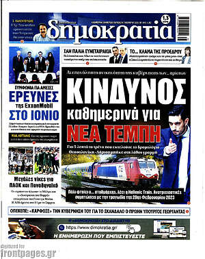 Πρωτοσέλιδο εφημερίδας Δημοκρατία - protoselida