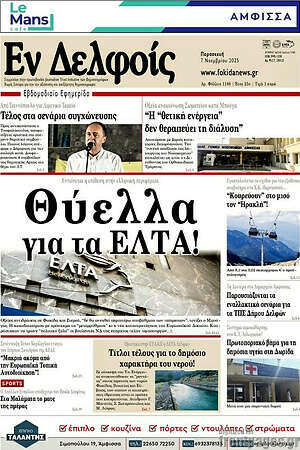 Πρωτοσέλιδο Εν Δελφοίς